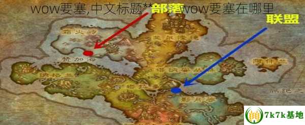 wow要塞,中文标题**：，wow要塞在哪里