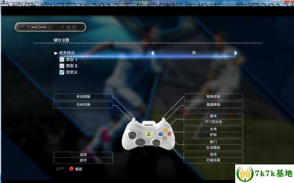 实况2013按键,实况足球2013手游按键操作指南，实况2013按键说明