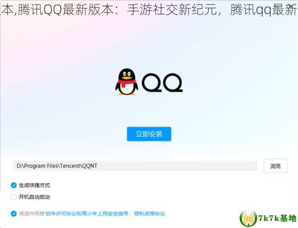腾讯qq最新版本,腾讯QQ最新版本：手游社交新纪元，腾讯qq最新版本8.0.5下载