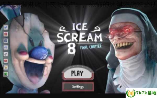恐怖的冰淇淋店,中文标题**：，恐怖的冰淇淋店攻略视频