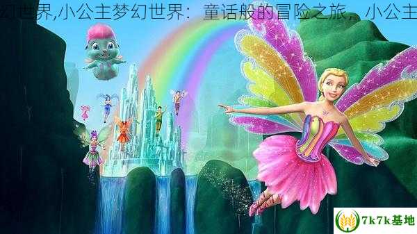 小公主梦幻世界,小公主梦幻世界：童话般的冒险之旅，小公主梦幻世界