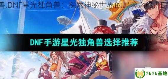 dnf星光独角兽,DNF星光独角兽：探索神秘世界的冒险之旅，DNF星光独角兽