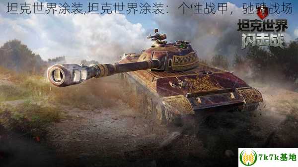 坦克世界涂装,坦克世界涂装：个性战甲，驰骋战场
