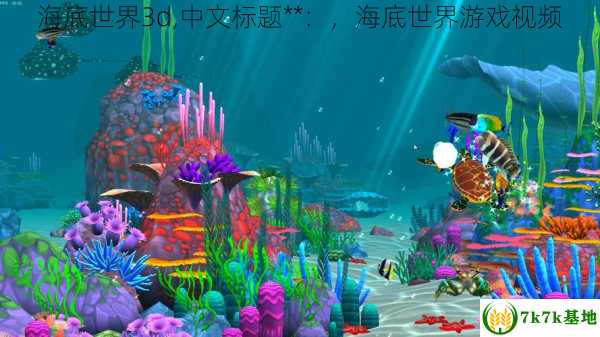 海底世界3d,中文标题**：，海底世界游戏视频