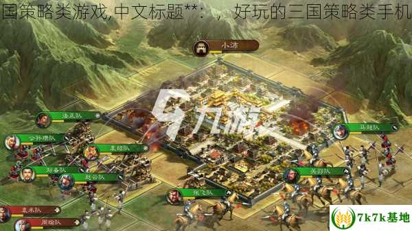 好玩的三国策略类游戏,中文标题**：，好玩的三国策略类手机游戏推荐
