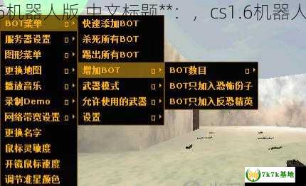 cs1.6机器人版,中文标题**：，cs1.6机器人补丁