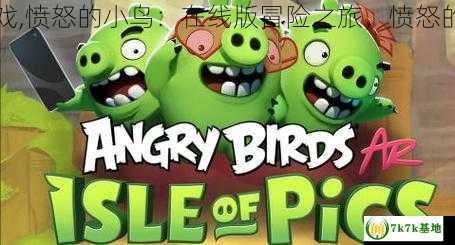 愤怒的小鸟在线游戏,愤怒的小鸟：在线版冒险之旅，愤怒的小鸟怎么找不到了