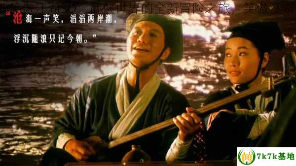 笑傲江湖3d,笑傲江湖3D：武侠世界的全新冒险之旅，笑傲江湖仓海一声笑