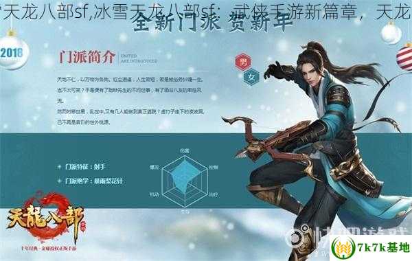 冰雪天龙八部sf,冰雪天龙八部sf：武侠手游新篇章，天龙八部