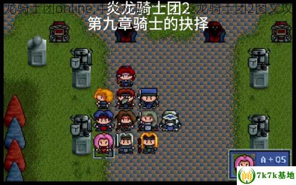 炎龙骑士团online,中文标题**：，炎龙骑士团2图文攻略