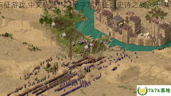 十字军东征游戏,中文标题**： 十字军东征：史诗之战，十字军的东征