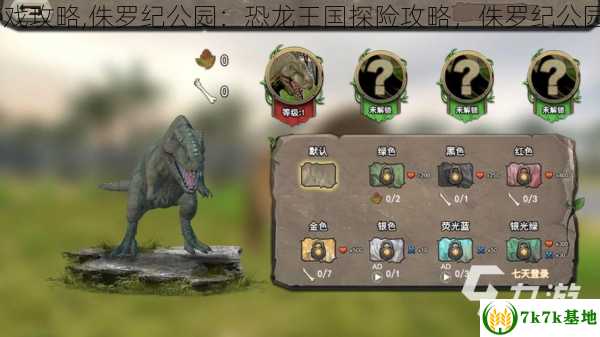 侏罗纪公园游戏攻略,侏罗纪公园：恐龙王国探险攻略，侏罗纪公园2游戏手机版