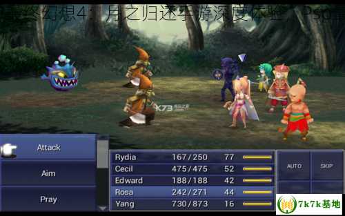 psp最终幻想4,PSP最终幻想4：月之归还手游深度体验，Psp最终幻想4 粉红尾巴