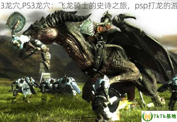 ps3龙穴,PS3龙穴：飞龙骑士的史诗之旅，psp打龙的游戏