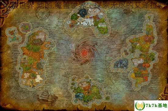 魔兽世界 地图,魔兽世界：探索无尽的艾泽拉斯