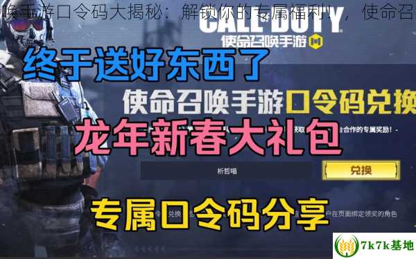 使命召唤手游口令码,使命召唤手游口令码大揭秘：解锁你的专属福利！，使命召唤手游口令码兑换神话2024