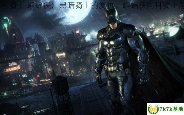 蝙蝠侠:阿甘骑士,蝙蝠侠：黑暗骑士的复仇，蝙蝠侠阿甘骑士怎么调中文