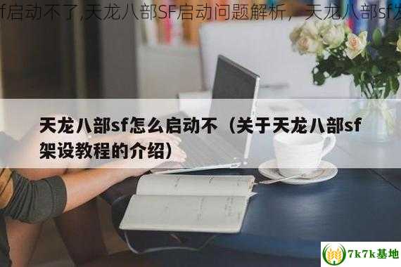 天龙八部sf启动不了,天龙八部SF启动问题解析，天龙八部sf发布网最新