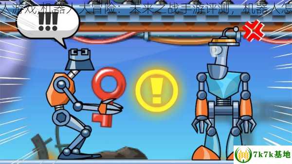 机器人游戏,机器人大冒险：未来之战手游评测，机器人怎么玩