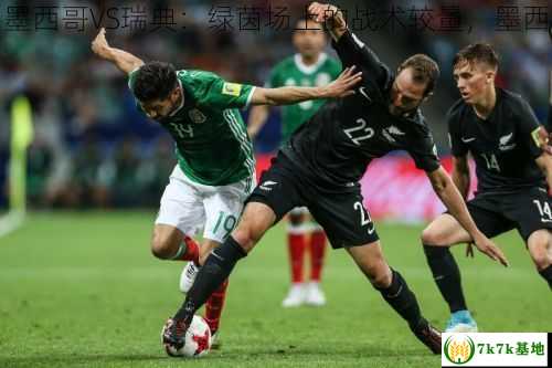 墨西哥vs瑞典,墨西哥VS瑞典：绿茵场上的战术较量，墨西哥vs瑞典2018