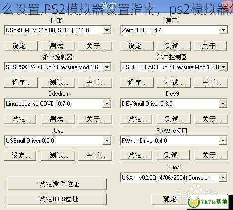 ps2模拟器怎么设置,PS2模拟器设置指南，ps2模拟器怎么设置按键