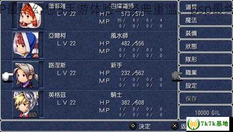 psp最终幻想3,PSP最终幻想3手游体验与经典重温，psp最终幻想3怎么调中文