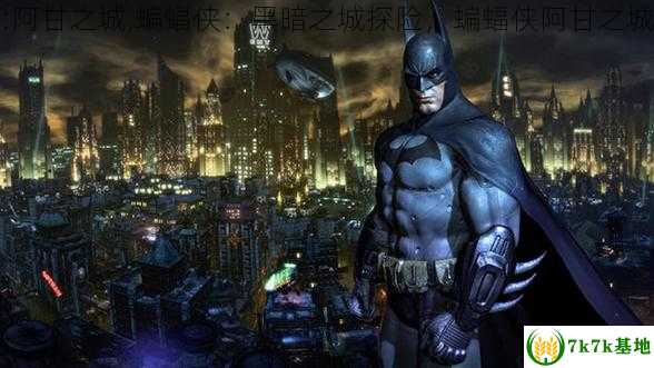 蝙蝠侠:阿甘之城,蝙蝠侠：黑暗之城探险，蝙蝠侠阿甘之城年度版