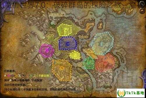 魔兽世界7.0任务线,魔兽世界7.0：破碎群岛的探险之旅，魔兽世界7.0任务在哪接