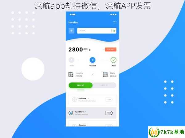 深航app劫持微信，深航APP发票