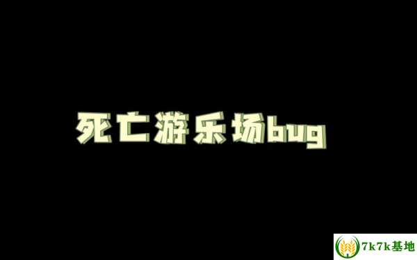 穿越火线死亡游乐场bug，穿越火线死亡游乐场被删了吗