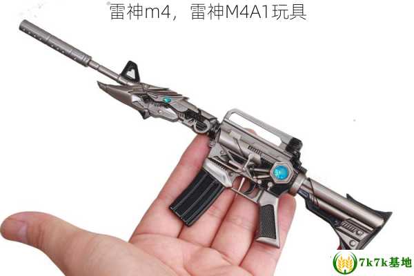雷神m4，雷神M4A1玩具