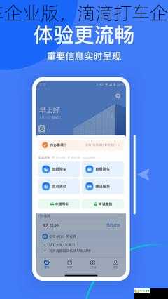 滴滴打车企业版，滴滴打车企业版app