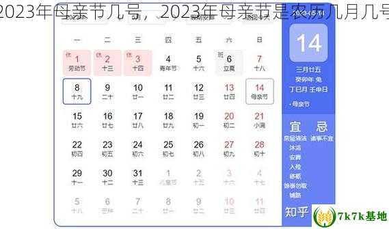 2023年母亲节几号，2023年母亲节是农历几月几号