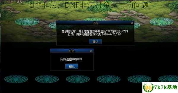 dnf非法，DNF非法打金是号的问题