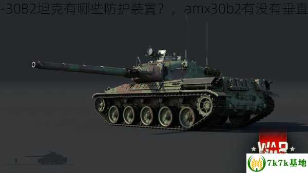 AMX-30B2坦克有哪些防护装置？，amx30b2有没有垂直稳定