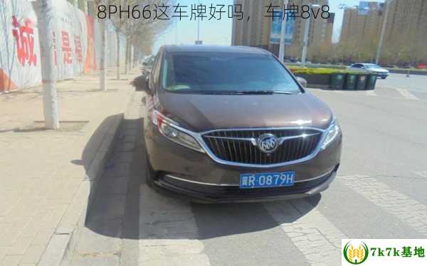 8PH66这车牌好吗，车牌8v8