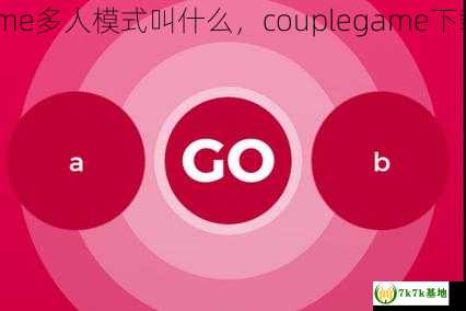 couplegame多人模式叫什么，couplegame下载免费版本