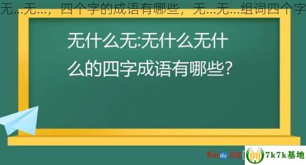 无…无…，四个字的成语有哪些，无…无...组词四个字