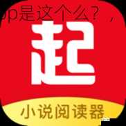 起点中文网的手机app是这个么？，起点中文网小说官网