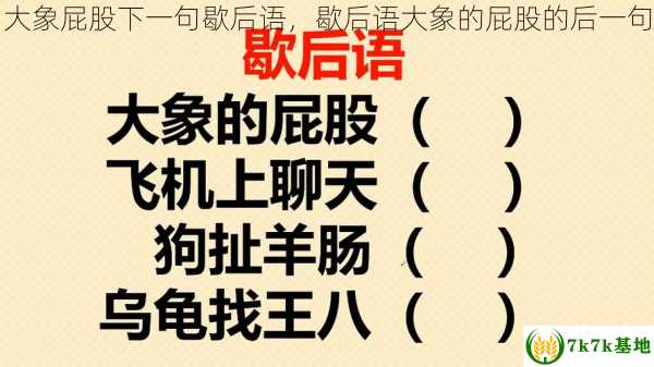 大象屁股下一句歇后语，歇后语大象的屁股的后一句