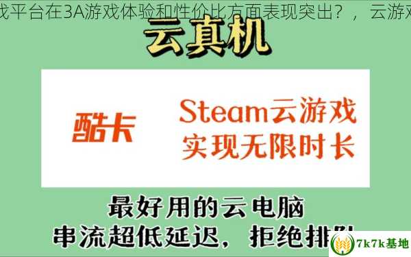 哪些云游戏平台在3A游戏体验和性价比方面表现突出？，云游戏哪个平台