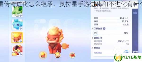 奥拉星传奇进化怎么继承，奥拉星手游进化和不进化有什么区别