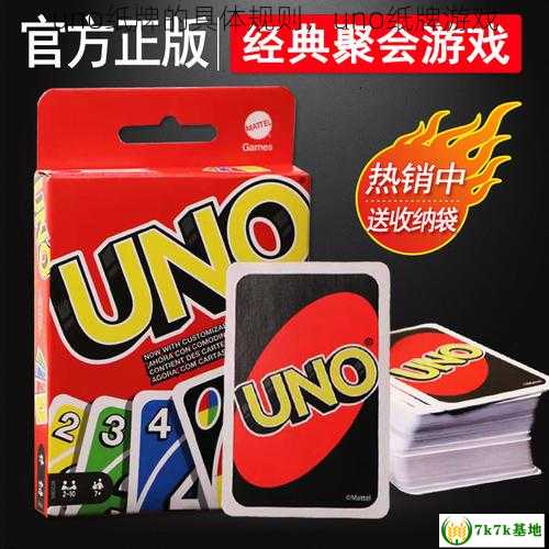 uno纸牌的具体规则，uno纸牌游戏