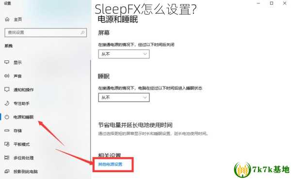 SleepFX怎么设置?