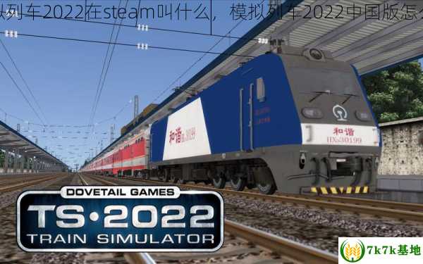 模拟列车2022在steam叫什么，模拟列车2022中国版怎么开