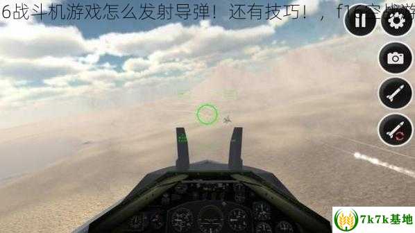 F16战斗机游戏怎么发射导弹！还有技巧！，f16空战游戏