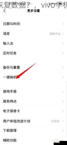 vivo手机如何恢复数据？，vivo手机如何一键换机