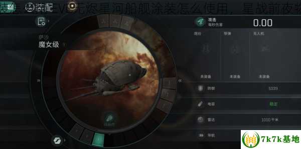 星战前夜涂装怎么用 EVE无烬星河船舰涂装怎么使用，星战前夜物品怎么叠加