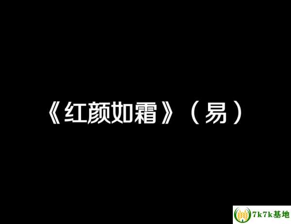 红颜如霜是什么意思，红颜如云的意思