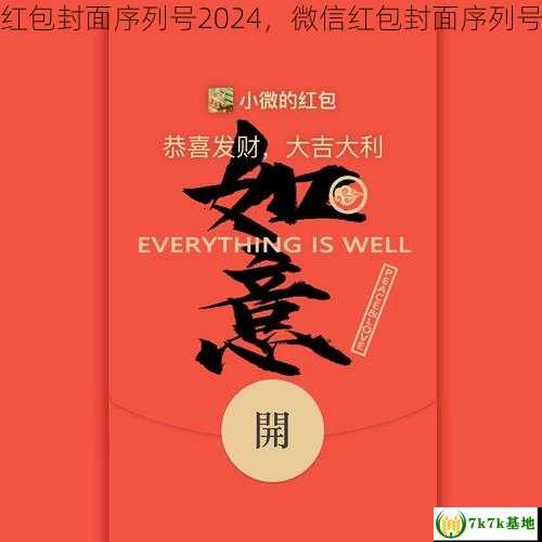 微信红包封面序列号2024，微信红包封面序列号永久